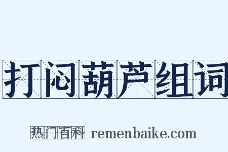 打闷葫芦组词是什么意思的图片